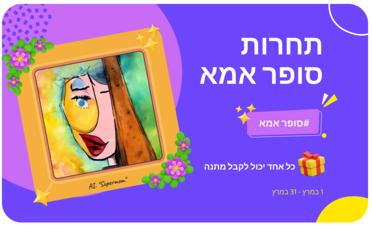 אנו בטוחים שהילדים שלכם מוכשרים ויצירתיים הרבה יותר מהאמנות שנוצרה על ידי בינה מלאכותית! בנוסף, התמונות שלהם ייעשו באהבה ❤️.