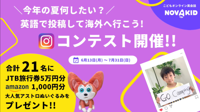 「英語を勉強して海外に行こう！この夏したいことをSNS投稿コンテスト」開催！