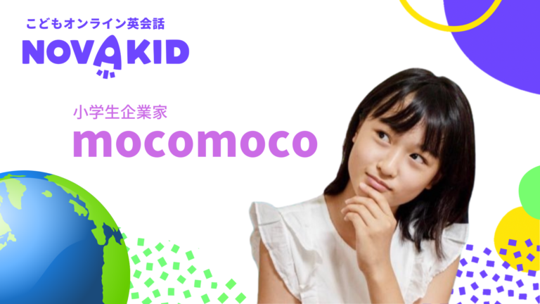 世界での活躍を目指す日本の小学生起業家の 英語学習をノバキッドがサポート！