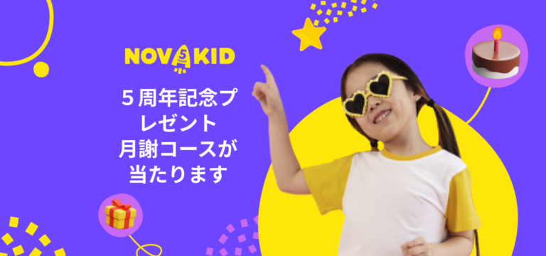 5周年記念の懸賞でNovakidの月謝コースをもらいましょう！