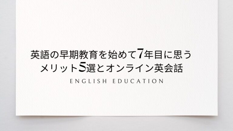 <strong>英語の早期教育を始めて7年目に思う【メリット5選】とオンライン英会話</strong>