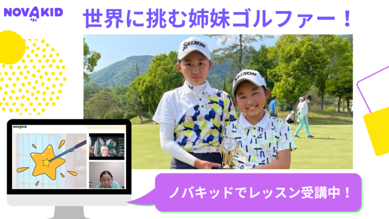 世界に挑む姉妹ゴルファーが苦手な英語をノバキッドで継続！そのモチベーションとは？