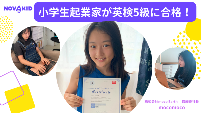たった9ヶ月で小学生起業家がノバキッドで英検5級に合格！