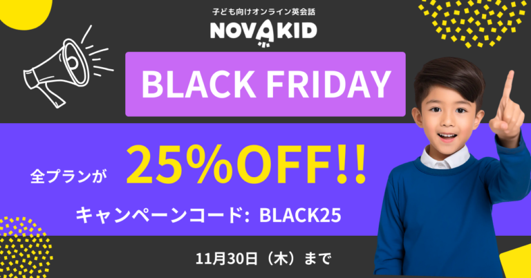 年に一度のお得な「ノバキッドブラックフライデーキャンペーン」で英語を学ぼう！