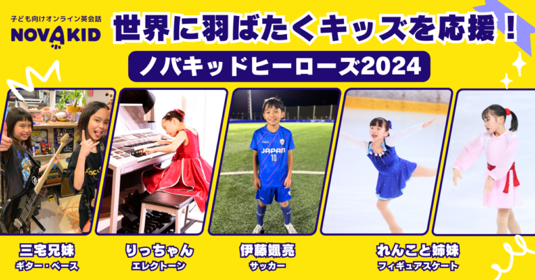 今注目の世界を目指す4組のスーパーキッズがノバキッドで英会話レッスンに挑戦！