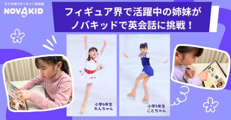 全日本インラインフィギュアスケート選手権で優勝した小学生姉妹の夢をオンライン英会話スクールノバキッドが応援！
