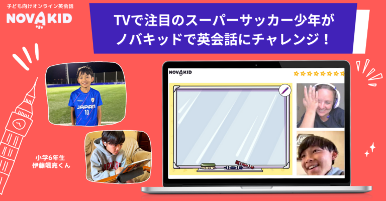 TVで注目のスーパーサッカー少年の夢を応援！ノバキッドで初めてのオンライン英会話に挑戦！