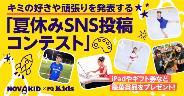 豪華賞品をプレゼント！キミの好きや頑張りを発表するノバキッド「夏休みSNS投稿コンテスト」を開催！