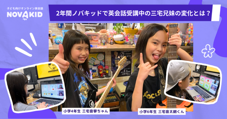 ノバキッドで2年間英語レッスン受講中のスーパーキッズが得た英語力と大きな変化とは？