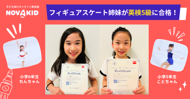 たった3ヶ月でフィギュアスケート姉妹がノバキッドで英検に満点合格できた理由とは？