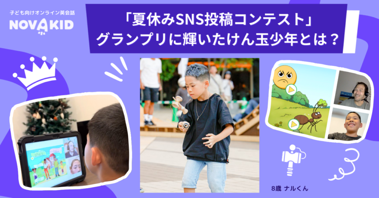 ノバキッド「夏休みSNS投稿コンテスト」グランプリに輝いたけん玉少年とは？