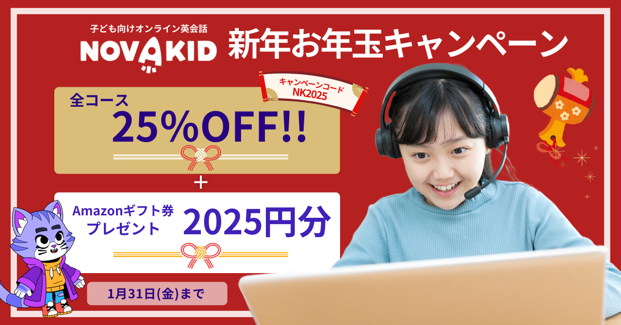 全コース25%OFF＋Amazonギフト券2025円分がもらえる新年お年玉キャンペーンを開催